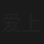 爱上坏狐狸小姐