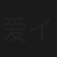 爱情梦幻 イマジンIMAGINE