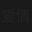 爱情走廊