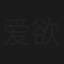 爱欲奇谭