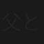 父と子の炎