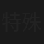 特殊犯罪課・花島渉