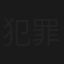犯罪交渉人ゆり子