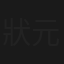 狀元巧破蜜蜂計