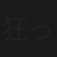 狂った果実2002