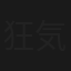 狂気が彷徨う
