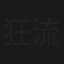 狂流