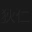 狄仁杰之通天谜案