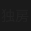 独房X