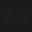 獄門島 総集篇