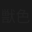 獣色