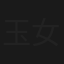 玉女亲情