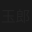 玉郎三戏女将军