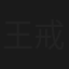 王戒神魔