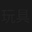 玩具の神様