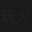 玩火的人