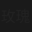 玫瑰芍藥海棠紅