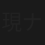 現ナマ弁護士