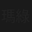 瑪嘉烈與大衛系列 綠豆