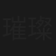 璀璨之城