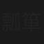 瓢箪から出た駒