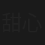 甜心合伙人