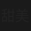 甜美生活