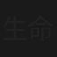 生命缘