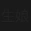 生娘唔大養娘大