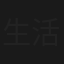 生活的教訓
