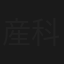 産科医・和泉凛　－生と死のカルテ－