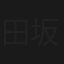 田坂守の一日