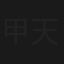甲天下