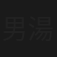 男湯
