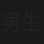 男生贾里新传