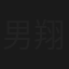 男翔技校