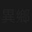 異鄉客