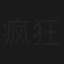 疯狂年轻人