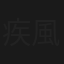疾風柔情