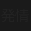 発情！十三人の淫女