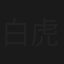 白虎隊～敗れざる者たち
