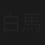 白馬岳殺意の峰