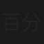 百分百心动你