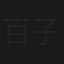 百子千孙