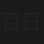 百日紅の下にて