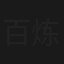 百炼成钢