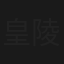 皇陵會愛妻