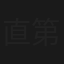 直播灵接触 第二季