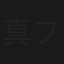 真夏の恐怖劇場 ファミリー