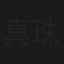 真珠湾からの帰還～軍神と捕虜第一号～
